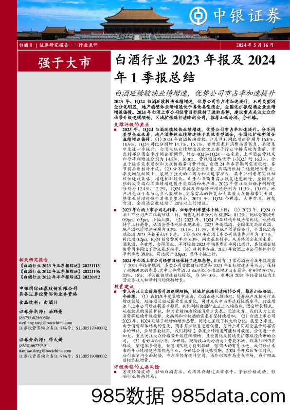 白酒行业2023年报及2024年1季报总结：白酒延续较快业绩增速，优势公司市占率加速提升-240516-中银证券