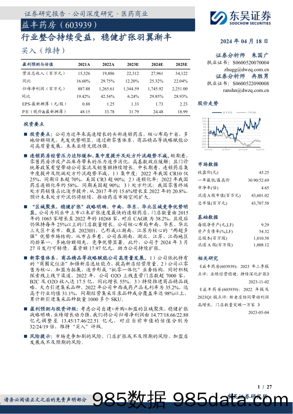 益丰药房-603939.SH-行业整合持续受益，稳健扩张羽翼渐丰-20240418-东吴证券