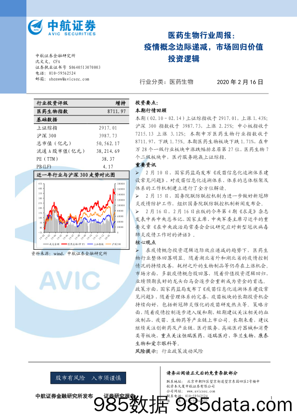 医药生物行业周报：疫情概念边际递减，市场回归价值投资逻辑_中航证券