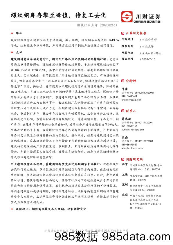 钢铁行业点评：螺纹钢库存攀至峰值，待复工去化_川财证券