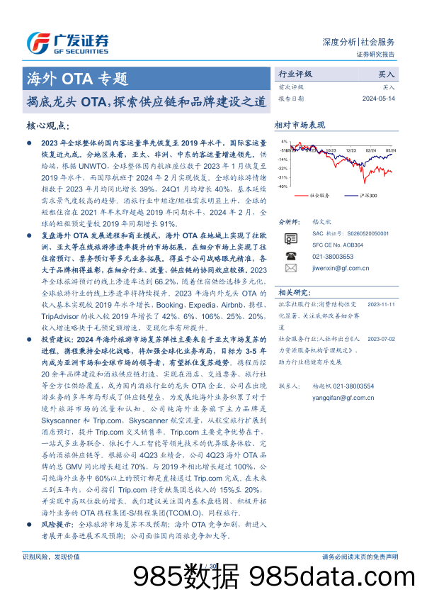 社会服务行业海外OTA专题：揭底龙头OTA，探索供应链和品牌建设之道-240514-广发证券