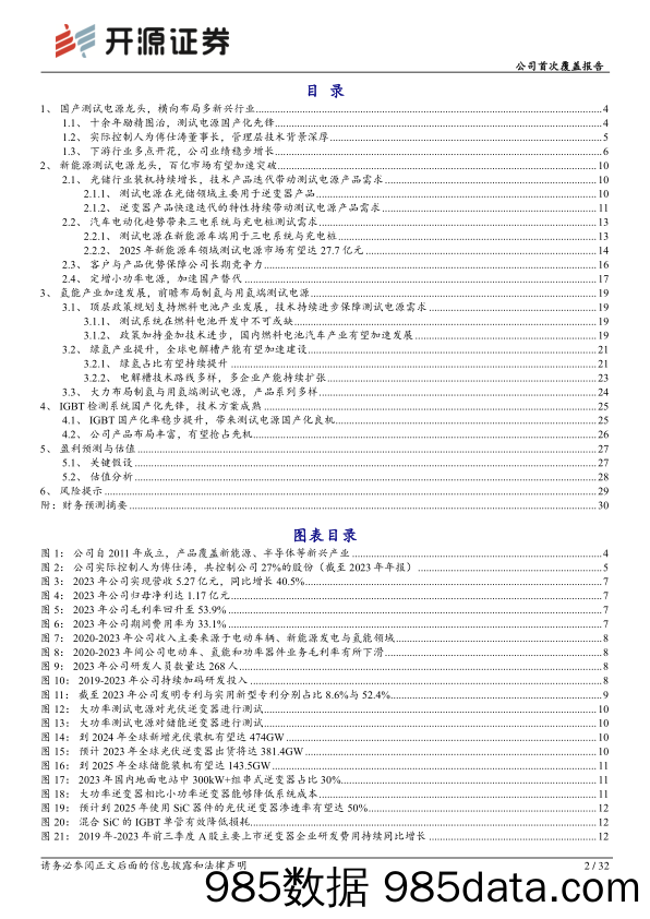 科威尔(688551)公司首次覆盖报告：测试电源龙头，多场景全维度拓宽产品应用领域-240512-开源证券插图1