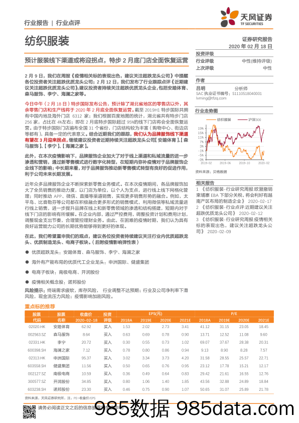 纺织服装行业点评：预计服装线下渠道或将迎拐点，特步2月底门店全面恢复运营_天风证券