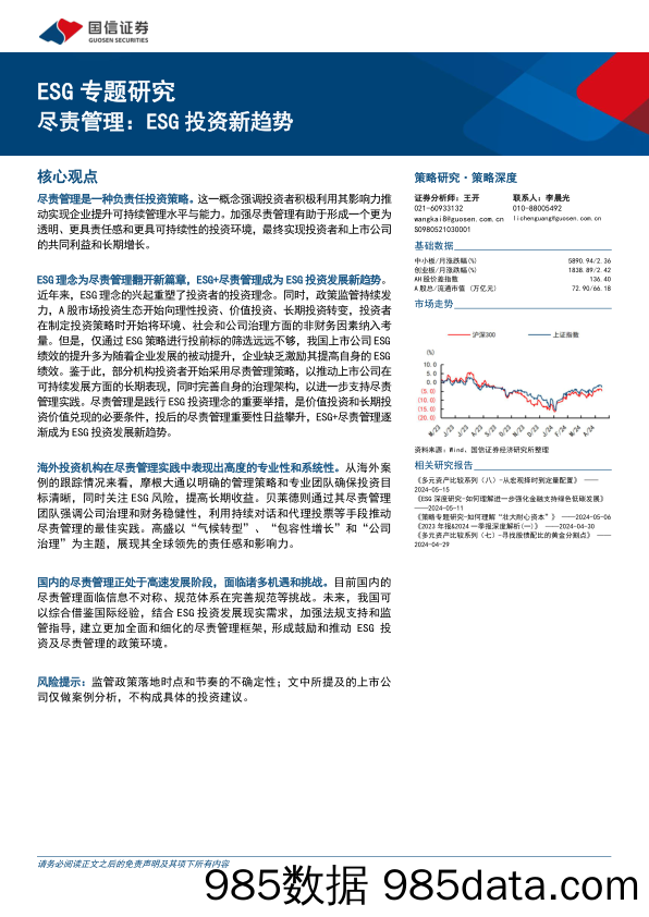 策略深度-ESG专题研究，尽责管理：ESG投资新趋势-240516-国信证券