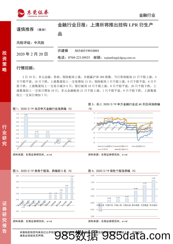 金融行业日报：上清所将推出挂钩LPR衍生产品_东莞证券