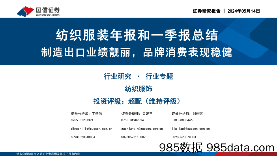 纺织服装年报和一季报总结：制造出口业绩靓丽，品牌消费表现稳健-240514-国信证券