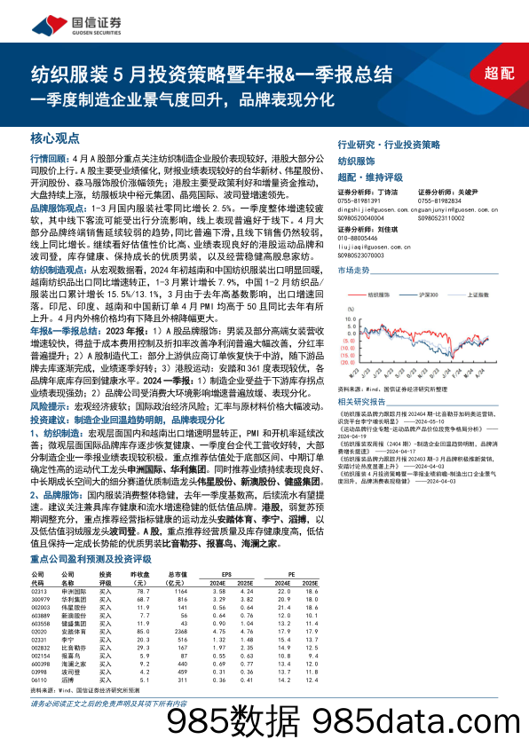 纺织服装行业5月投资策略暨年报%26一季报总结：一季度制造企业景气度回升，品牌表现分化-240511-国信证券