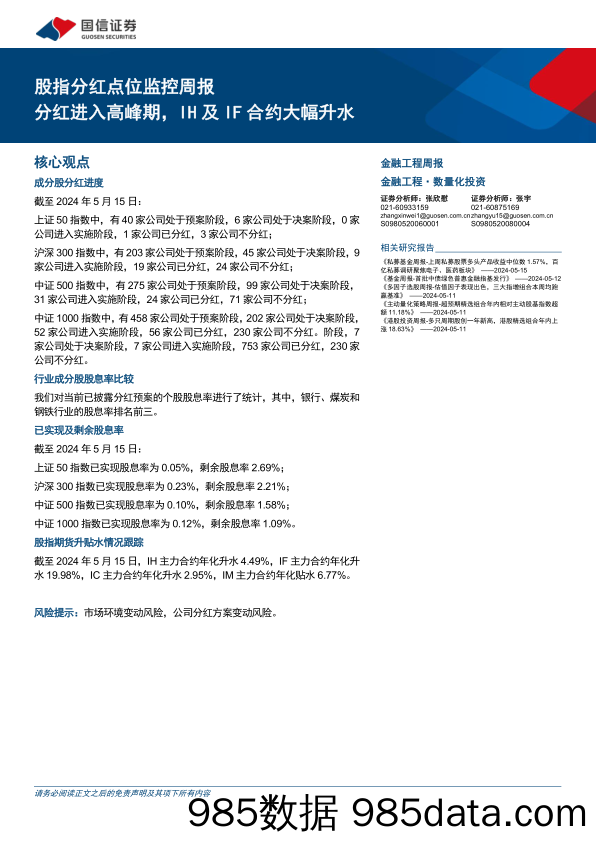 股指分红点位监控：分红进入高峰期，IH及IF合约大幅升水-240515-国信证券