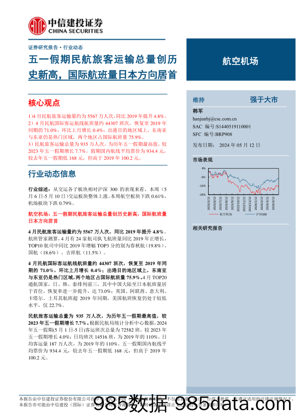 航空机场行业动态：五一假期民航旅客运输总量创历史新高，国际航班量日本方向居首-240512-中信建投