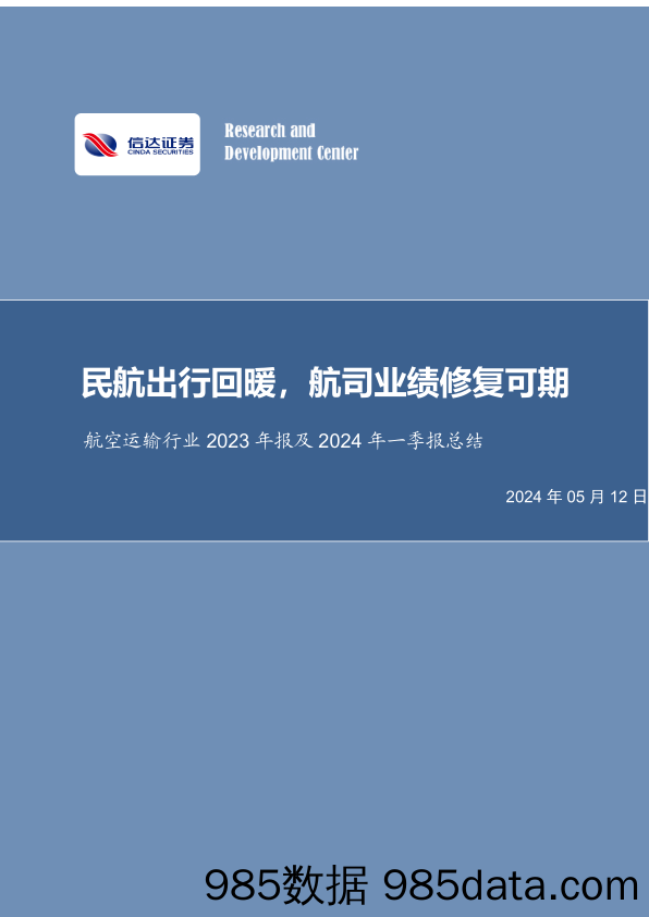 航空运输行业2023年报及2024年一季报总结：民航出行回暖，航司业绩修复可期-240512-信达证券