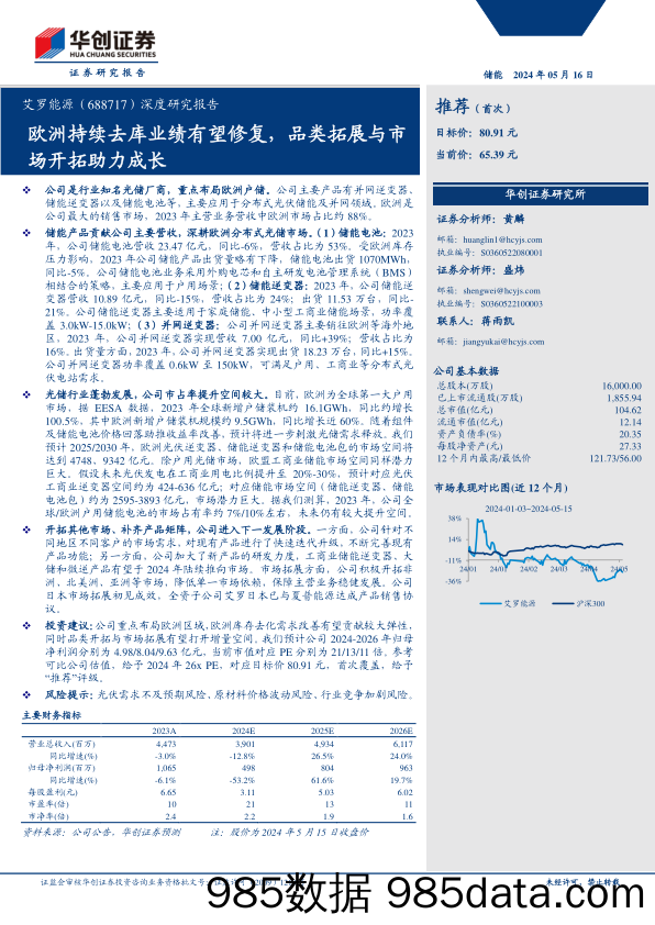 艾罗能源(688717)深度研究报告：欧洲持续去库业绩有望修复，品类拓展与市场开拓助力成长-240516-华创证券