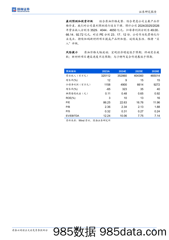 荣盛石化(002493)公司动态研究：2024Q1盈利同比修复，新材料项目助成长-240515-国海证券插图2