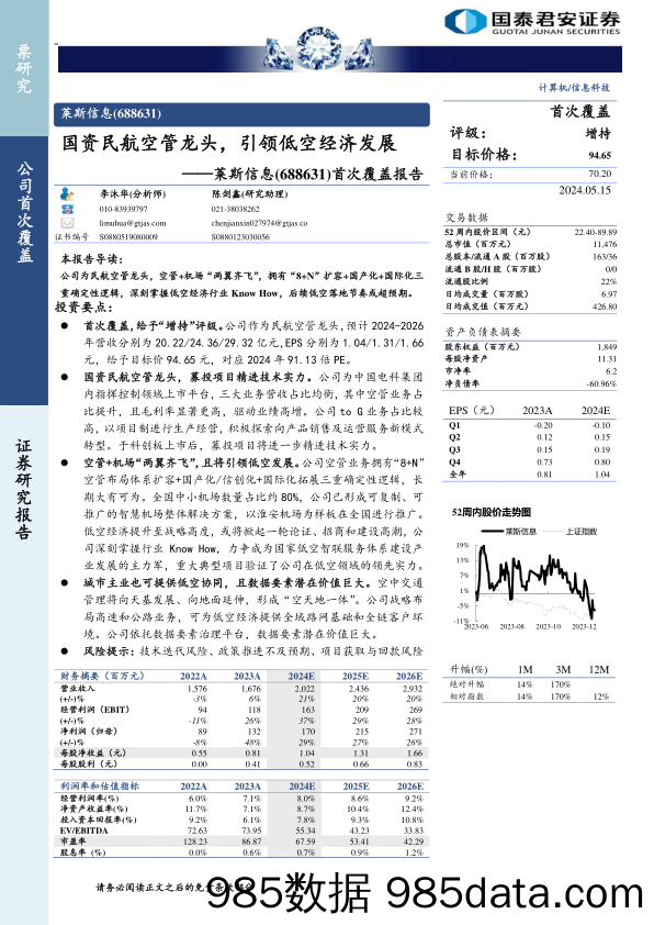 莱斯信息(688631)首次覆盖报告：国资民航空管龙头，引领低空经济发展-240515-国泰君安