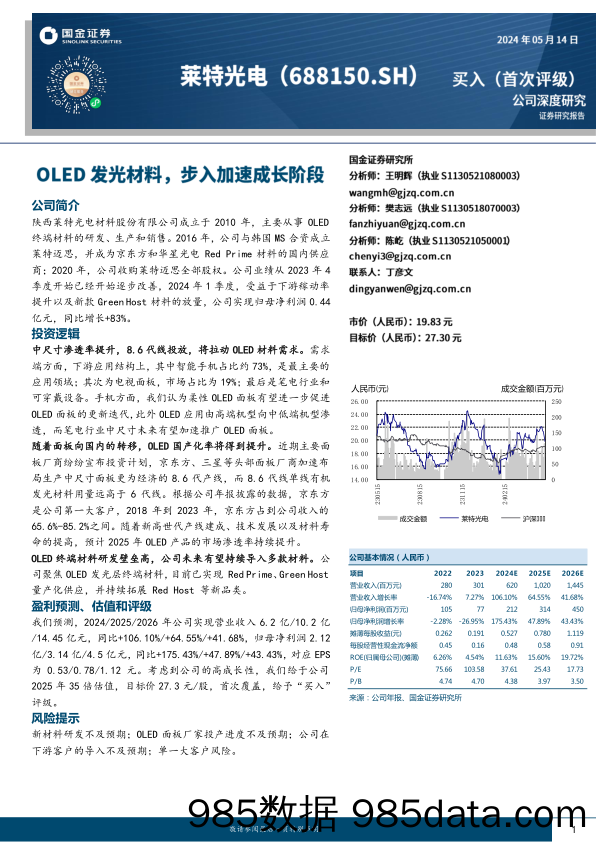 莱特光电(688150)OLED发光材料，步入加速成长-240514-国金证券