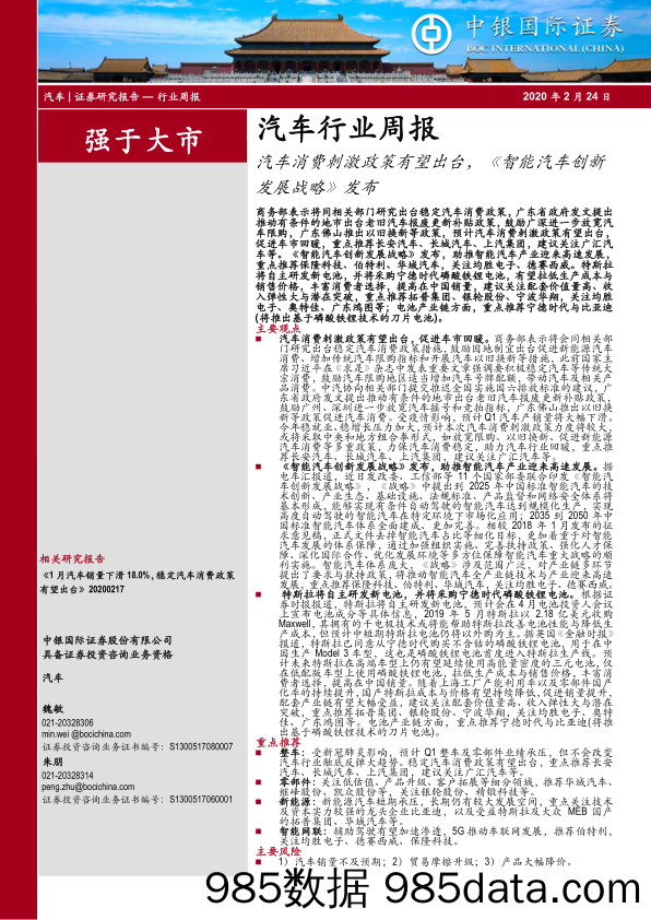 汽车行业周报：汽车消费刺激政策有望出台，《智能汽车创新发展战略》发布_中银证券