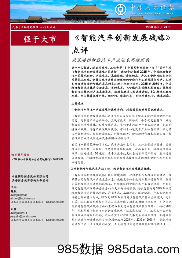 《智能汽车创新发展战略》点评：政策助推智能汽车产业迎来高速发展_中银证券