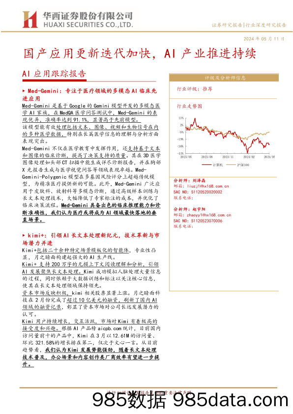 计算机行业AI应用跟踪报告：国产应用更新迭代加快，AI产业推进持续-240511-华西证券