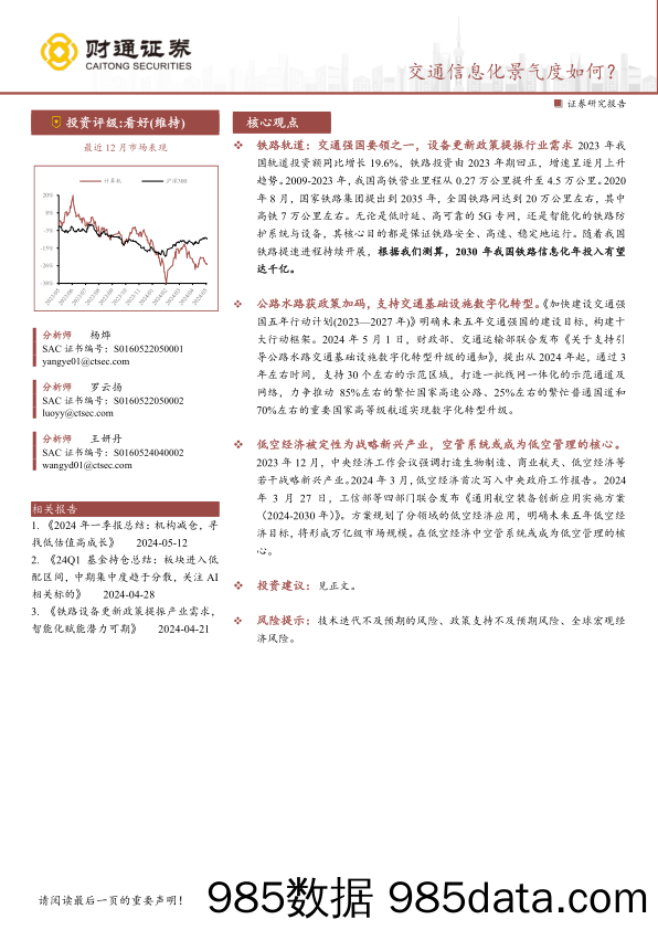 计算机行业专题报告：交通信息化景气度如何？-240516-财通证券