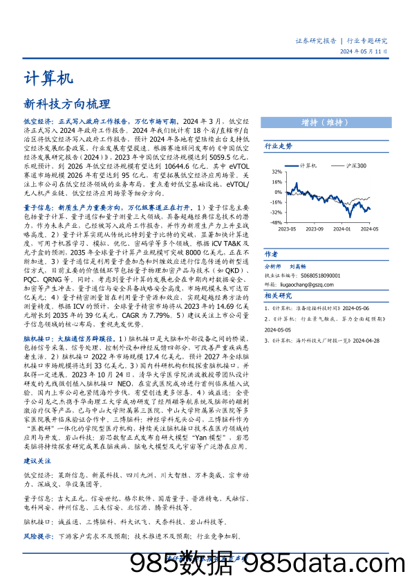 计算机行业专题研究：新科技方向梳理-240511-国盛证券插图