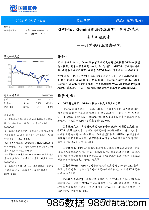 计算机行业动态研究：GPT-4o、Gemini新品接连发布，多模态技术奇点加速到来-240516-国海证券