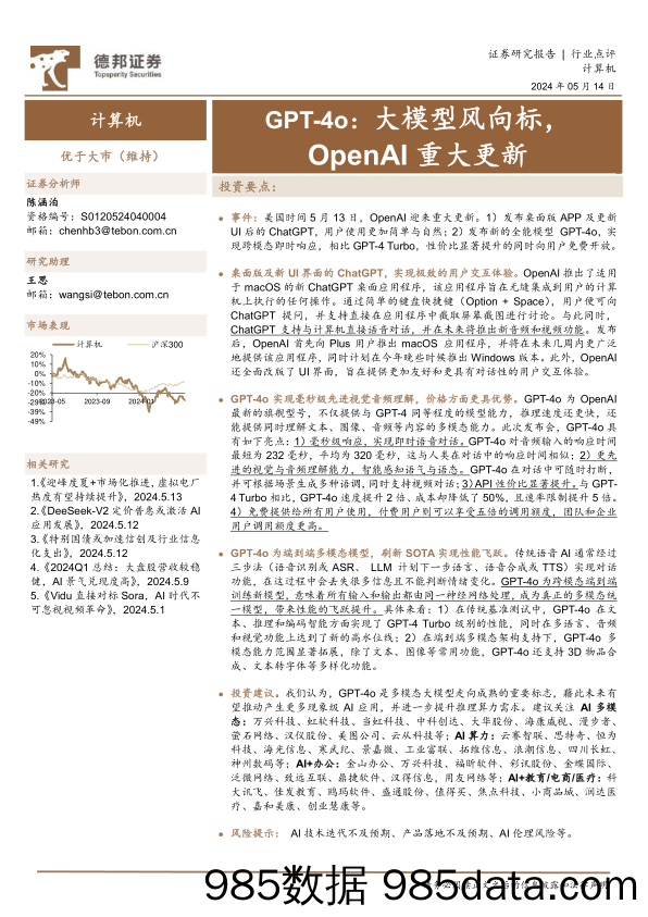 计算机行业点评：GPT-4o，大模型风向标，OpenAI重大更新-240514-德邦证券