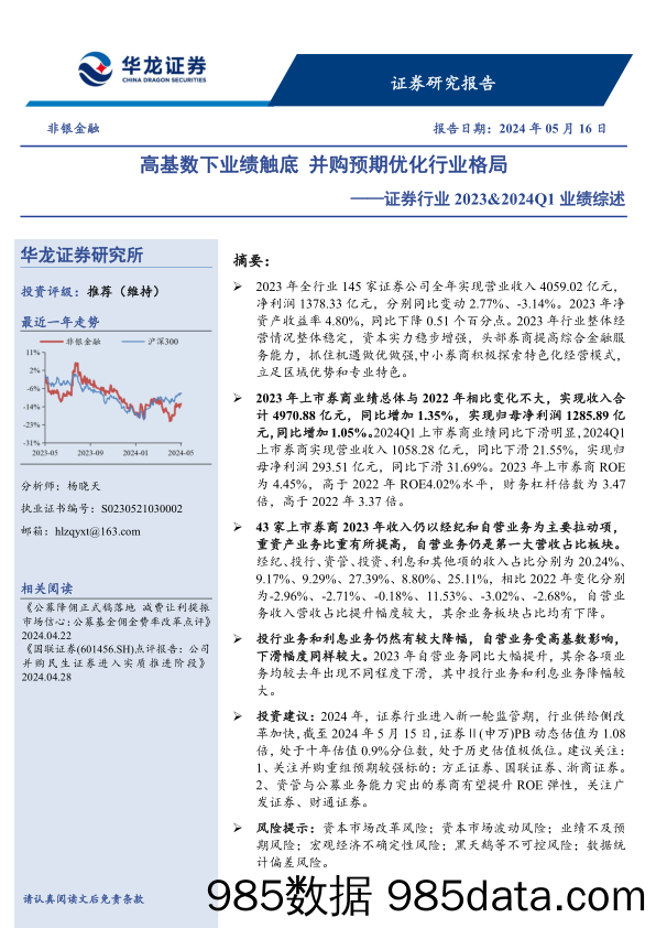 证券行业2023%262024Q1业绩综述：高基数下业绩触底，并购预期优化行业格局-240516-华龙证券