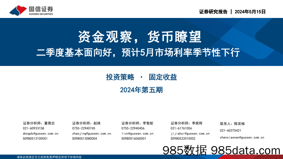 资金观察，货币瞭望：二季度基本面向好，预计5月市场利率季节性下行-240515-国信证券