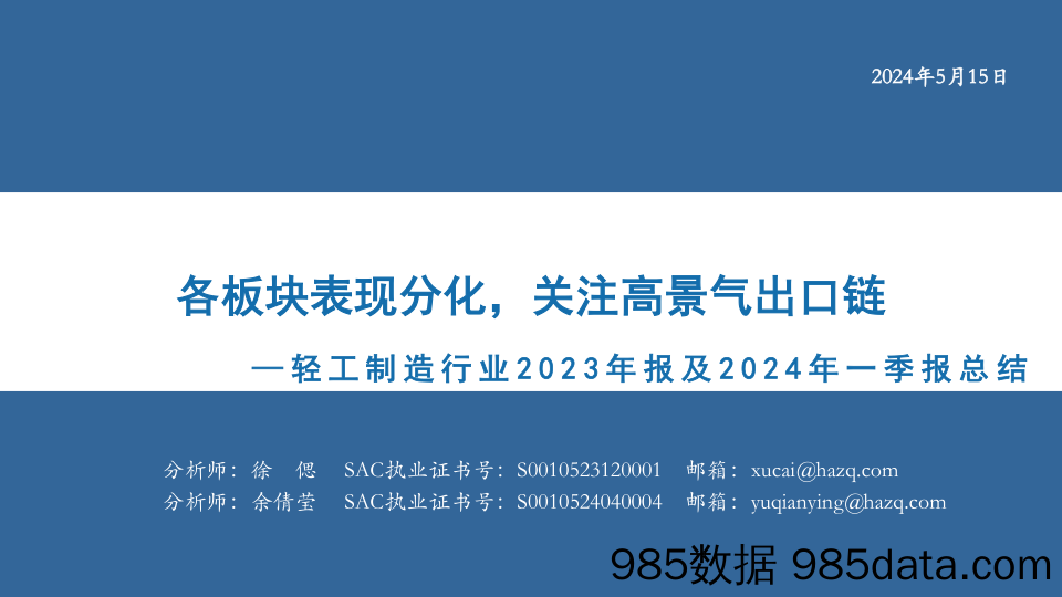 轻工制造行业2023年报及2024年一季报总结：各板块表现分化，关注高景气出口链-240515-华安证券