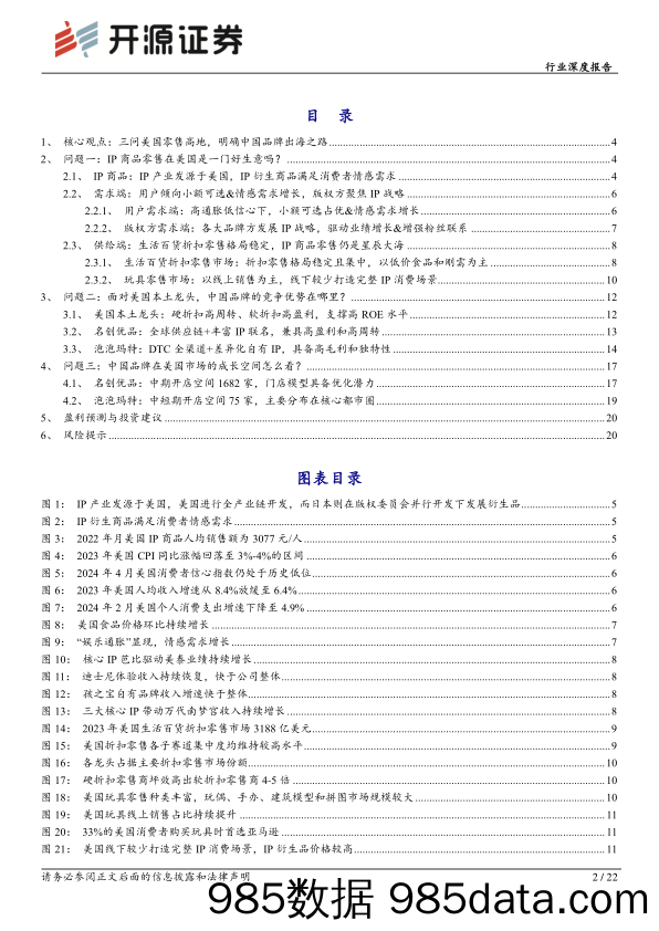 轻工制造行业深度报告：三问美国零售高地，明确中国品牌和IP的出海之路-240516-开源证券插图1