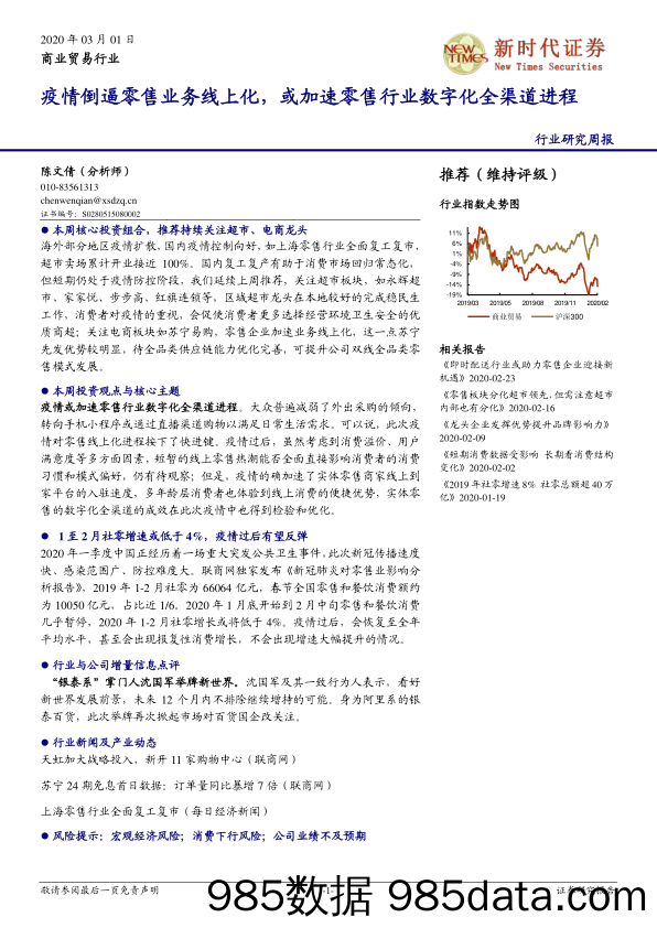 商业贸易行业研究周报：疫情倒逼零售业务线上化，或加速零售行业数字化全渠道进程_新时代证券