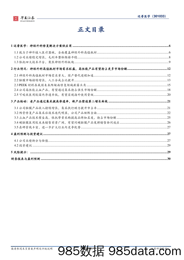 迈普医学(301033)创新驱动，领衔国产神经外科新材料领域-240513-华安证券插图2