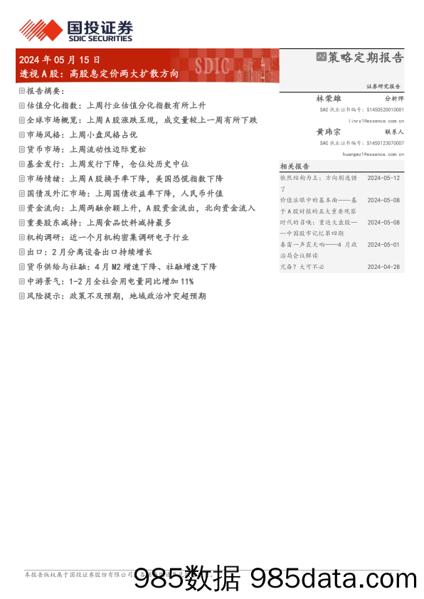 透视A股：高股息定价两大扩散方向-240515-国投证券