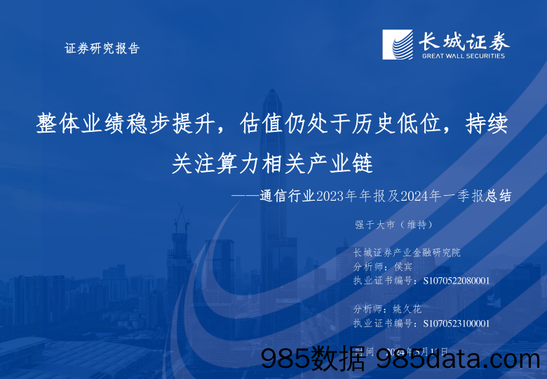 通信行业2023年年报及2024年一季报总结：整体业绩稳步提升，估值仍处于历史低位，持续关注算力相关产业链-240513-长城证券