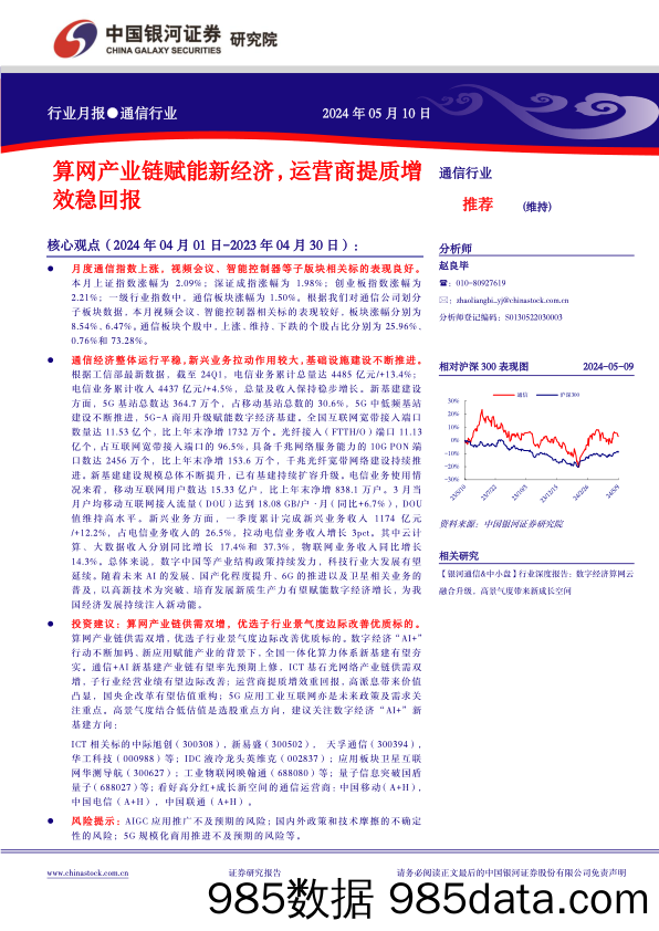 通信行业月报：算网产业链赋能新经济，运营商提质增效稳回报-240510-银河证券