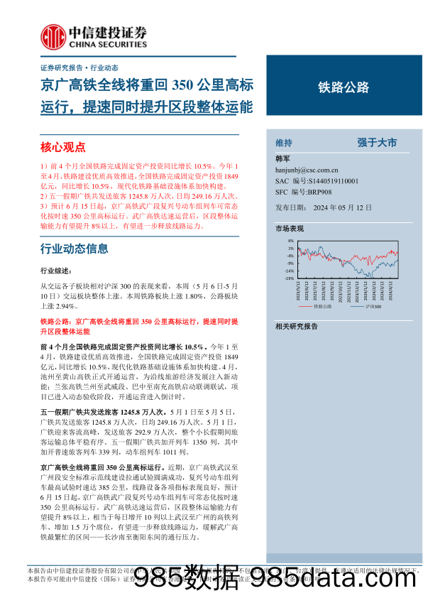 铁路公路行业动态：京广高铁全线将重回350公里高标运行，提速同时提升区段整体运能-240512-中信建投