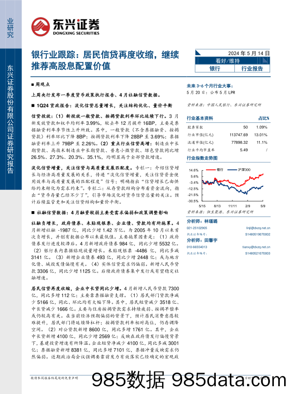 银行业跟踪：居民信贷再度收缩，继续推荐高股息配置价值-240514-东兴证券