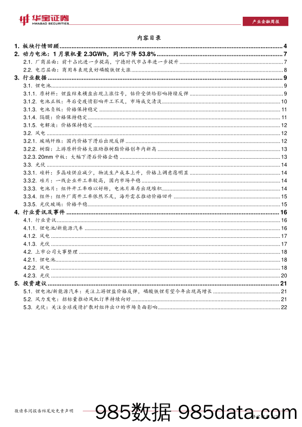 新能源行业周报及一月动力电池数据点评：一月动力电池装机2.3GWh，开工率仍未到正常水平_华宝证券插图1