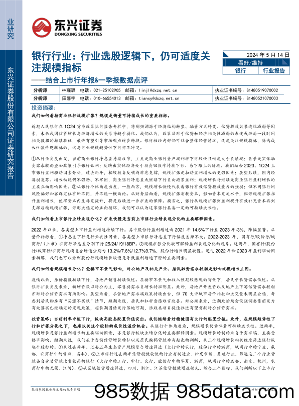 银行行业结合上市行年报%26一季报数据点评：行业选股逻辑下，仍可适度关注规模指标-240514-东兴证券