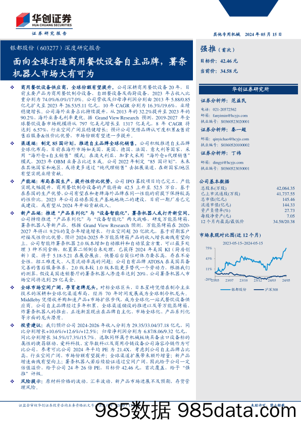 银都股份(603277)深度研究报告：面向全球打造商用餐饮设备自主品牌，薯条机器人市场大有可为-240515-华创证券