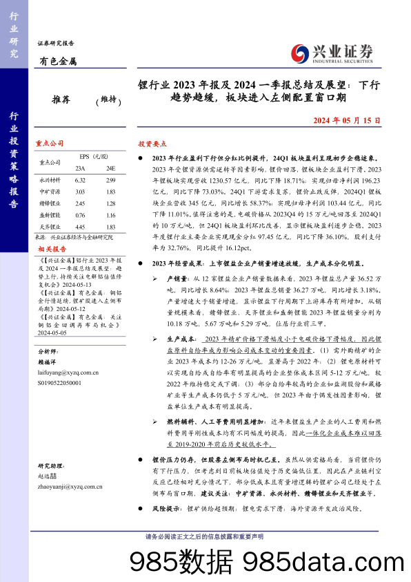 锂行业2023年报及2024一季报总结及展望：下行趋势趋缓，板块进入左侧配置窗口期-240515-兴业证券