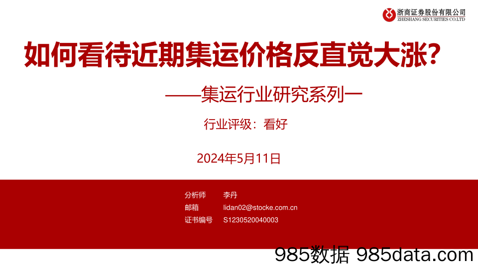 集运行业研究系列一：如何看待近期集运价格反直觉大涨？-240511-浙商证券插图