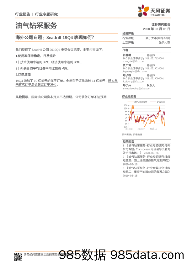 油气钻采服务：海外公司专题：Seadrill 19Q4表现如何？_天风证券