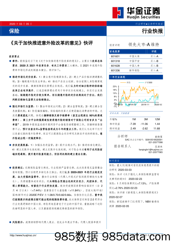 保险：《关于加快推进意外险改革的意见》快评_华金证券