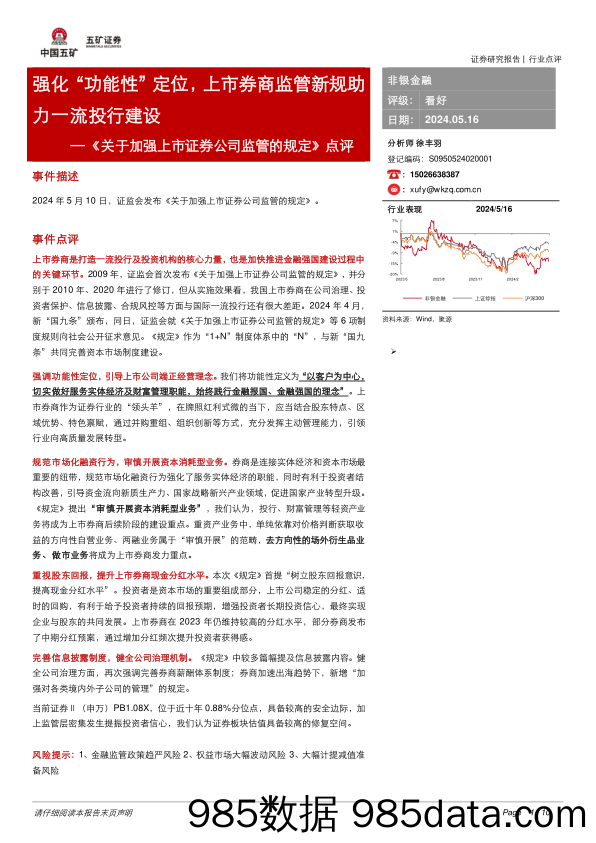 非银金融行业《关于加强上市证券公司监管的规定》点评：强化“功能性”定位，上市券商监管新规助力一流投行建设-240516-五矿证券