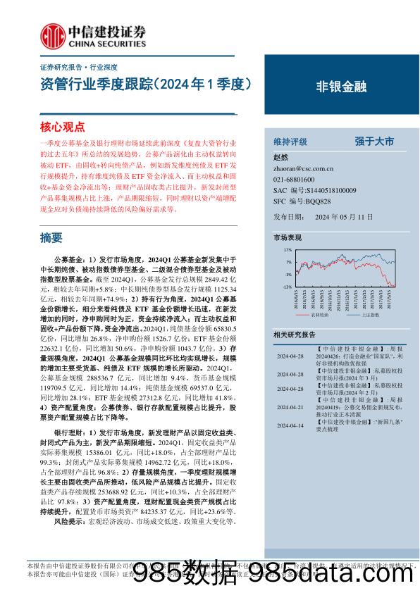 非银金融行业：资管行业季度跟踪(2024年1季度)-240511-中信建投