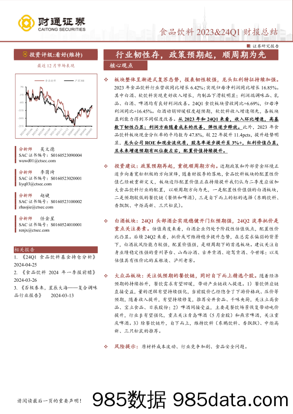 食品饮料行业2023%2624Q1财报总结：行业韧性存，政策预期起，顺周期为先-240511-财通证券