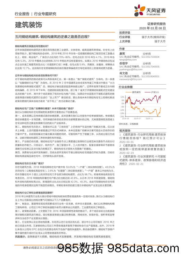 建筑装饰行业专题研究：五问钢结构建筑-钢结构建筑的逆袭之路是否启程？_天风证券