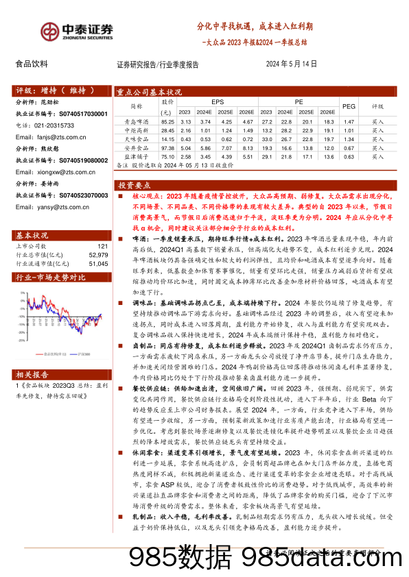 食品饮料行业大众品2023年报%262024一季报总结：分化中寻找机遇，成本进入红利期-240514-中泰证券