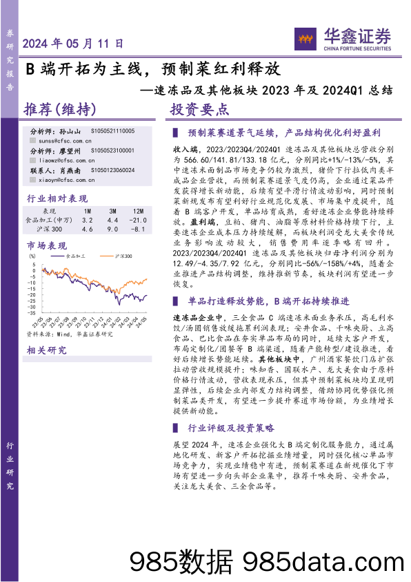 食品饮料行业速冻品及其他板块2023年及2024Q1总结：B端开拓为主线，预制菜红利释放-240511-华鑫证券