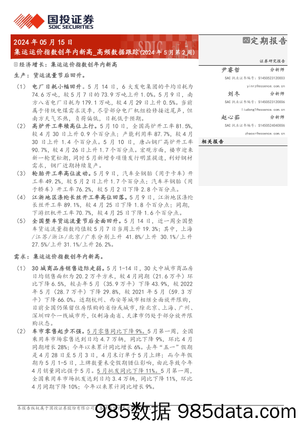 高频数据跟踪(2024年5月)：集运运价指数创年内新高-240515-国投证券